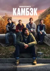 сериал Камбэк (сериал, 2025) 1 сезон смотреть онлайн на Лордфильм