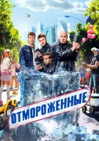 Отмороженные (сериал, 2023) 1 сезон смотреть онлайн на Лордфильм онлайн