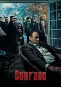 сериал Сопрано (сериал, 1999) 1-6 сезон смотреть онлайн на Лордфильм