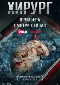 Хирург (сериал, 2025) 1 сезон смотреть онлайн на Лордфильм онлайн