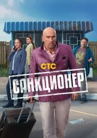 Санкционер (сериал, 2025) 1 сезон смотреть онлайн на Лордфильм онлайн