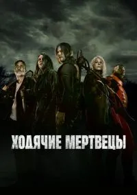 Ходячие мертвецы (сериал, 2010) 1-11 сезон смотреть онлайн на Лордфильм онлайн