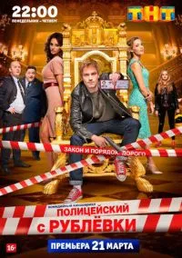 Полицейский с Рублёвки (сериал, 2016) 1-5 сезон смотреть онлайн на Лордфильм онлайн