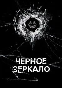 сериал Чёрное зеркало (сериал, 2011) 1-7 сезон смотреть онлайн на Лордфильм