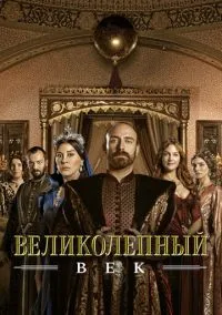 Великолепный век (сериал, 2011) 1-4 сезон смотреть онлайн на Лордфильм онлайн
