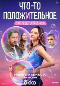 Что-то положительное (сериал, 2025) 1 сезон смотреть онлайн на Лордфильм онлайн