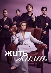 Жить жизнь (сериал, 2023) 1-2 сезон смотреть онлайн на Лордфильм онлайн