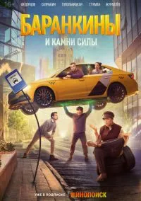 Баранкины и камни силы (сериал, 2025) 1 сезон смотреть онлайн на Лордфильм онлайн
