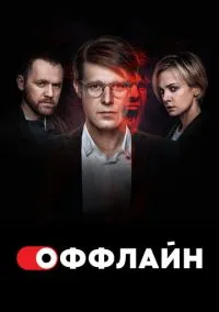 Оффлайн (сериал, 2022) 1-2 сезон смотреть онлайн на Лордфильм онлайн