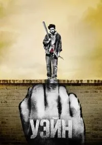 Уэйн (сериал, 2019) 1 сезон смотреть онлайн на Лордфильм онлайн