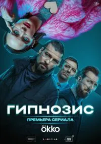 Гипнозис (сериал, 2025) 1 сезон смотреть онлайн на Лордфильм онлайн