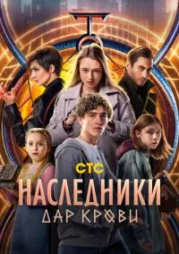 сериал Наследники. Дар крови (сериал, 2024) 1 сезон смотреть онлайн на Лордфильм