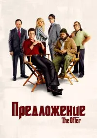 Предложение (сериал, 2022) 1 сезон смотреть онлайн на Лордфильм онлайн