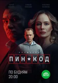 ПИН-код (сериал, 2025) 1 сезон смотреть онлайн на Лордфильм онлайн