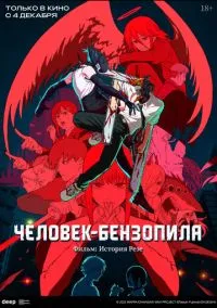 сериал Человек-бензопила. Фильм: История Резе (аниме, 2025) смотреть онлайн на Лордфильм