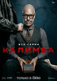 Калимба (сериал, 2024) 1 сезон смотреть онлайн на Лордфильм онлайн
