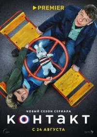 Контакт (сериал, 2021) 1-2 сезон смотреть онлайн на Лордфильм онлайн