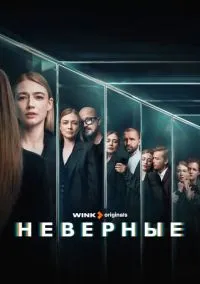Неверные (сериал, 2024) 1-8 серии смотреть онлайн на Лордфильм онлайн