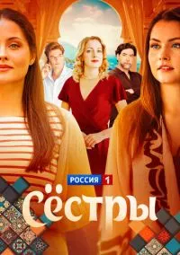 сериал Сёстры 1-16 серии смотреть онлайн на Лордфильм
