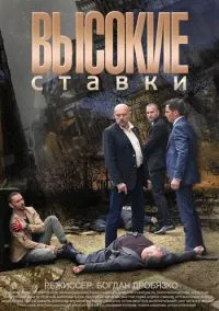 Высокие ставки (сериал, 2015) 1-2 сезон смотреть онлайн на Лордфильм онлайн
