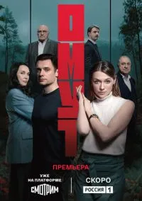 Омут (сериал, 2025) 1-8 серии смотреть онлайн на Лордфильм онлайн