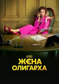 Жена олигарха (сериал, 2021) 1-2 сезон смотреть онлайн на Лордфильм онлайн