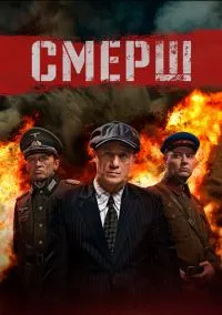 СМЕРШ (сериал, 2019) 1-3 сезон смотреть онлайн на Лордфильм онлайн