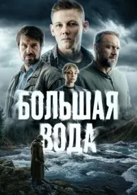 Большая вода (сериал, 2023) 1 сезон смотреть онлайн на Лордфильм онлайн