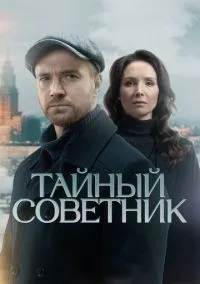 Тайный советник (сериал, 2025) 1 сезон смотреть онлайн на Лордфильм онлайн
