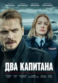 Два капитана (сериал, 2025) 1-3 сезон смотреть онлайн на Лордфильм онлайн