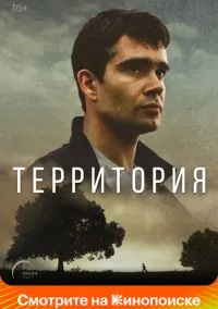 Территория (сериал, 2017) 1 сезон смотреть онлайн на Лордфильм онлайн
