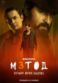 Метод 3 (сериал, 2025) 1 сезон смотреть онлайн на Лордфильм онлайн