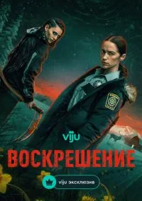 Воскрешение (сериал, 2025) 1 сезон смотреть онлайн на Лордфильм онлайн
