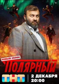 Полярный (сериал, 2019) 1-5 сезон смотреть онлайн на Лордфильм онлайн
